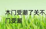 木门受潮了关不上怎么办 如何解决木门受潮