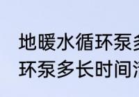 地暖水循环泵多久清洗一次 地暖水循环泵多长时间清洗一次