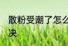 散粉受潮了怎么办 散粉受潮了如何解决