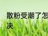 散粉受潮了怎么办 散粉受潮了如何解决