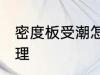 密度板受潮怎么办 密度板受潮如何处理