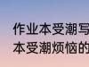 作业本受潮写不出字怎么办 远离作业本受潮烦恼的办法