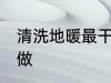 清洗地暖最干净的方法 清洗地暖怎么做
