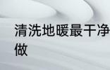 清洗地暖最干净的方法 清洗地暖怎么做