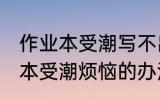 作业本受潮写不出字怎么办 远离作业本受潮烦恼的办法