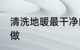 清洗地暖最干净的方法 清洗地暖怎么做