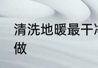 清洗地暖最干净的方法 清洗地暖怎么做