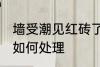墙受潮见红砖了怎么办 墙受潮见红砖如何处理
