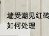 墙受潮见红砖了怎么办 墙受潮见红砖如何处理