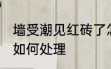 墙受潮见红砖了怎么办 墙受潮见红砖如何处理
