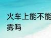 火车上能不能带喷雾 火车上可以带喷雾吗