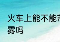 火车上能不能带喷雾 火车上可以带喷雾吗