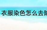 衣服染色怎么去除 衣服染色如何去除