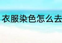 衣服染色怎么去除 衣服染色如何去除