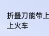 折叠刀能带上火车吗 折叠刀能不能带上火车