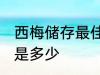 西梅储存最佳温度 西梅储存最佳温度是多少