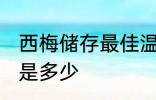 西梅储存最佳温度 西梅储存最佳温度是多少