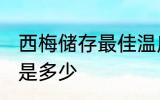 西梅储存最佳温度 西梅储存最佳温度是多少