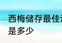 西梅储存最佳温度 西梅储存最佳温度是多少