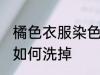 橘色衣服染色怎么洗掉 橘色衣服染色如何洗掉