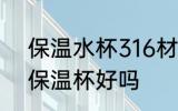 保温水杯316材质的好吗 316不锈钢保温杯好吗