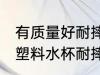 有质量好耐摔塑料的水杯吗 什么材质塑料水杯耐摔