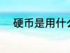 硬币是用什么材料做的 硬币介绍