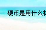 硬币是用什么材料做的 硬币介绍