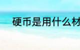 硬币是用什么材料做的 硬币介绍