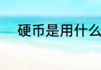 硬币是用什么材料做的 硬币介绍
