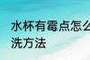 水杯有霉点怎么清洗 水杯有霉点的清洗方法