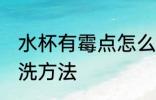 水杯有霉点怎么清洗 水杯有霉点的清洗方法