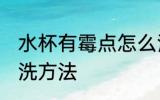 水杯有霉点怎么清洗 水杯有霉点的清洗方法