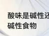 酸味是碱性还是酸性食物 酸味是不是碱性食物