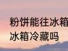 粉饼能往冰箱冷藏里放吗 粉饼可以放冰箱冷藏吗