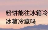 粉饼能往冰箱冷藏里放吗 粉饼可以放冰箱冷藏吗