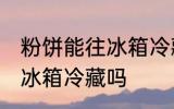 粉饼能往冰箱冷藏里放吗 粉饼可以放冰箱冷藏吗