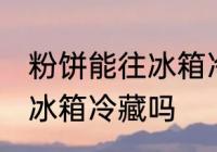 粉饼能往冰箱冷藏里放吗 粉饼可以放冰箱冷藏吗