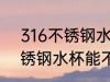 316不锈钢水杯能放柠檬汁吗 316不锈钢水杯能不能放柠檬汁