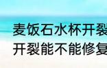 麦饭石水杯开裂能修复吗 麦饭石水杯开裂能不能修复