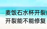 麦饭石水杯开裂能修复吗 麦饭石水杯开裂能不能修复