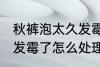 秋裤泡太久发霉了怎么办 秋裤泡太久发霉了怎么处理