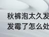 秋裤泡太久发霉了怎么办 秋裤泡太久发霉了怎么处理