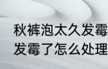 秋裤泡太久发霉了怎么办 秋裤泡太久发霉了怎么处理