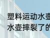 塑料运动水壶摔裂了怎么办 塑料运动水壶摔裂了的方法