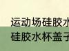 运动场硅胶水杯盖子怎么打开 运动场硅胶水杯盖子如何打开