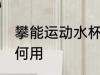 攀能运动水杯怎么用 攀能运动水杯如何用