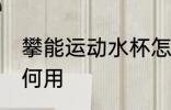 攀能运动水杯怎么用 攀能运动水杯如何用