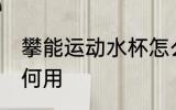 攀能运动水杯怎么用 攀能运动水杯如何用