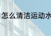 怎么清洁运动水杯 运动水杯如何清洗